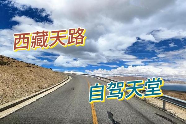 探秘西藏天路：感受高原风光与人文魅力