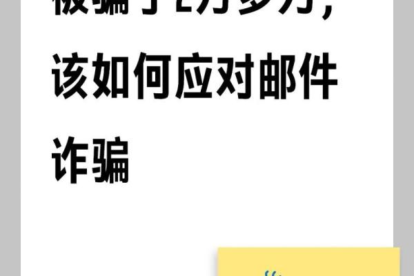 如果在网上被骗了，该如何有效应对和处理？