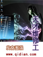 天才维修工
