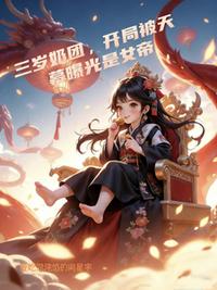 三岁奶团，开局被天幕曝光是女帝